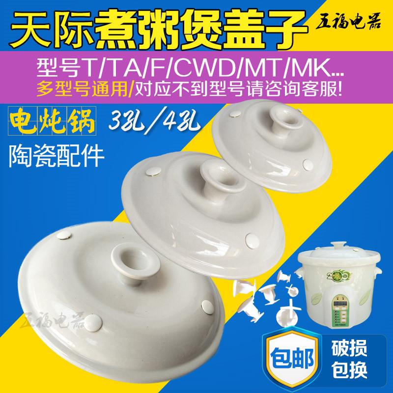 天际煮粥宝ZZG-50T 50TAW550陶瓷煮粥锅盖子配件5L4L3L2L升通用盖
