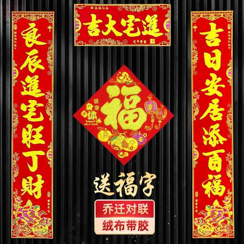 乔迁之喜对联进宅绒布自粘新屋新房入伙新居入宅乔迁之喜烫金搬家