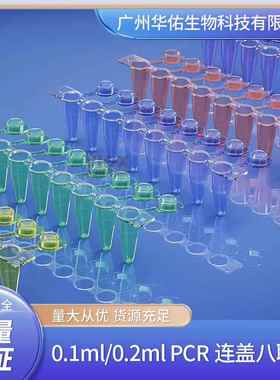 0.1mlPCR连盖彩色八联管 红，蓝，黄，绿，紫，透明
