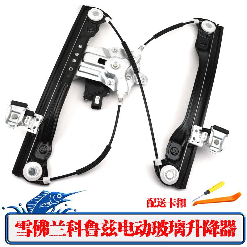 适用雪佛兰科鲁兹玻璃升降器总ChevyCruze748-974748-975