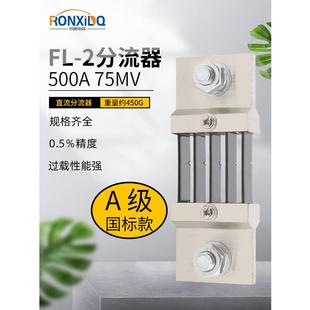 直流电流表外附用FL-2分流器A级国标500A 75mV 0.5级锰铜料可定制