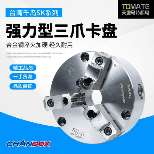 原装正品台湾千岛强力型三爪夹头SK-04SK-05SK-06SK-07SK-08SK-09