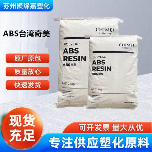 阻燃ABS台湾奇美PA-765A耐高温高流动 高抗冲注塑级 电子电器部件