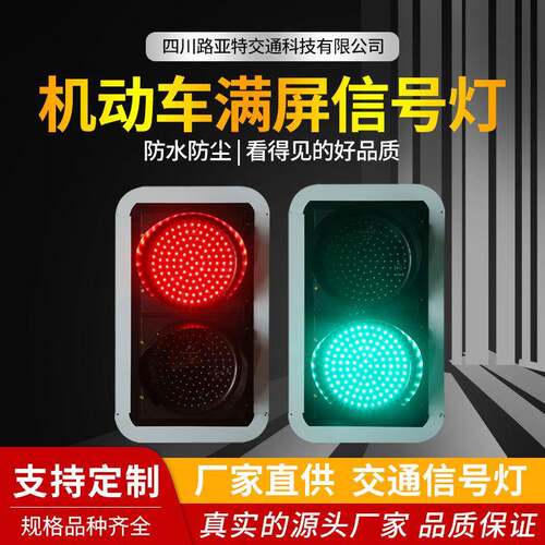 实力厂家 信号灯 机动车满屏红绿灯交通灯 LED道路指示灯