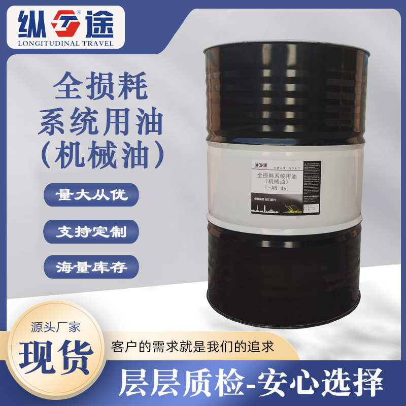 厂家直销全损耗系统用油L-AN46适用于纺织机械机床矿山机械的机械