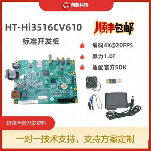 Hi3516CV610开 发板海思Hi3516CV610开 发板核心板定制方案
