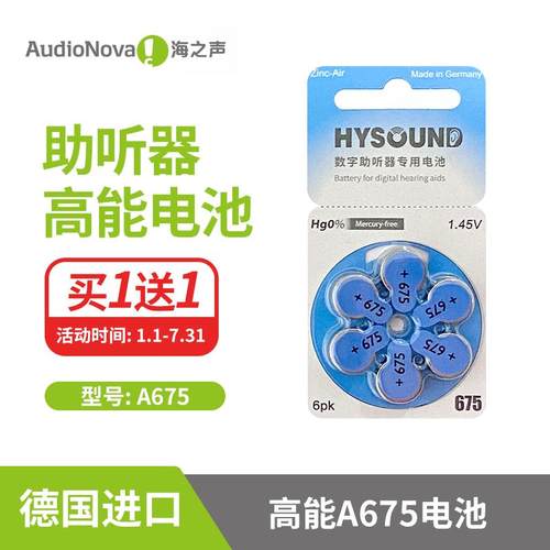 【买 1送1】A675海之声老人助听器德国进口锌空电池