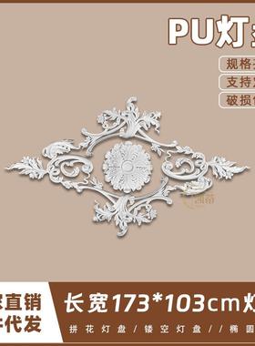 PU灯盘仿石膏欧式法式吊顶圆灯座造型灯池173cm拼花组合灯盘P229