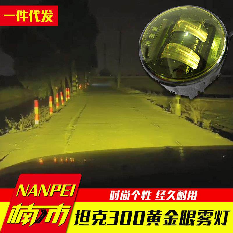 坦克300前杠小黄灯越野雾灯高亮射灯黄金眼高透光度5寸圆灯改装