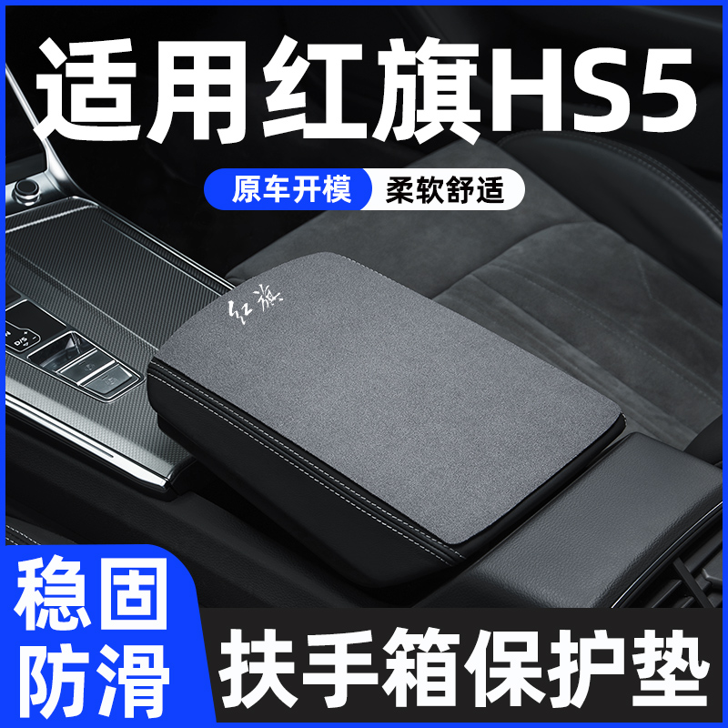 红旗HS5扶手箱垫保护套专用车中间中央汽车扶手垫手扶箱垫翻毛皮