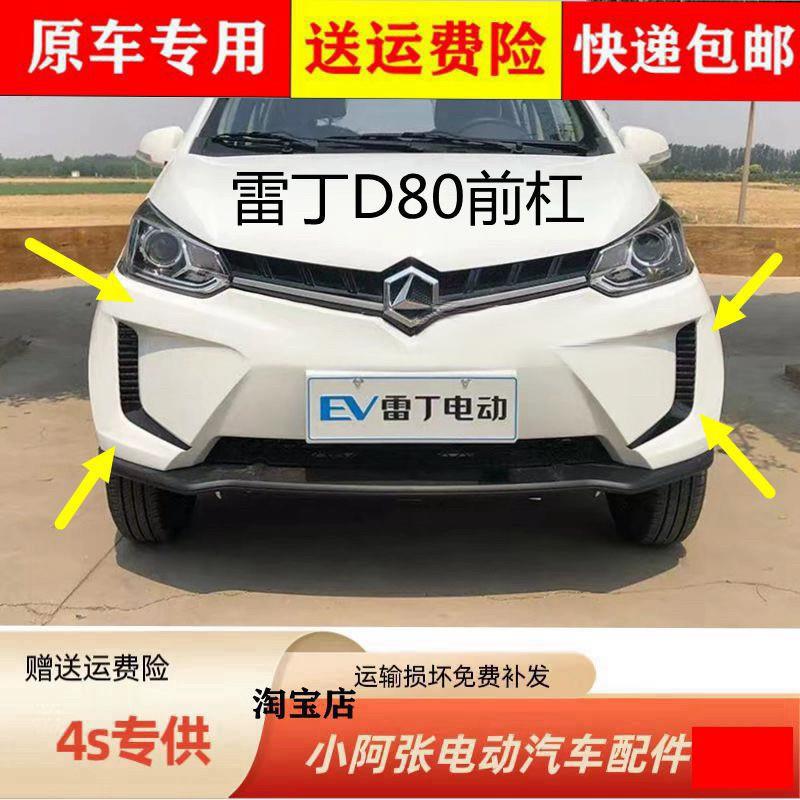 适配雷丁D80前保险杠四轮电动汽车配件雷丁D80前保险杠前脸前护杠