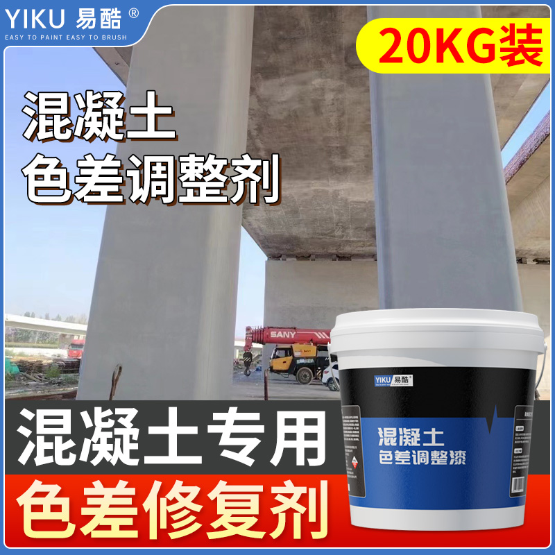 混凝土色差调整剂修复剂修补保护水泥清水建筑表面处理裂缝平色剂