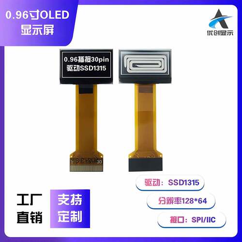 0.96寸OLED液晶显示屏128*64 SSD1315驱动 接口SPI/IIC 插接30PIN