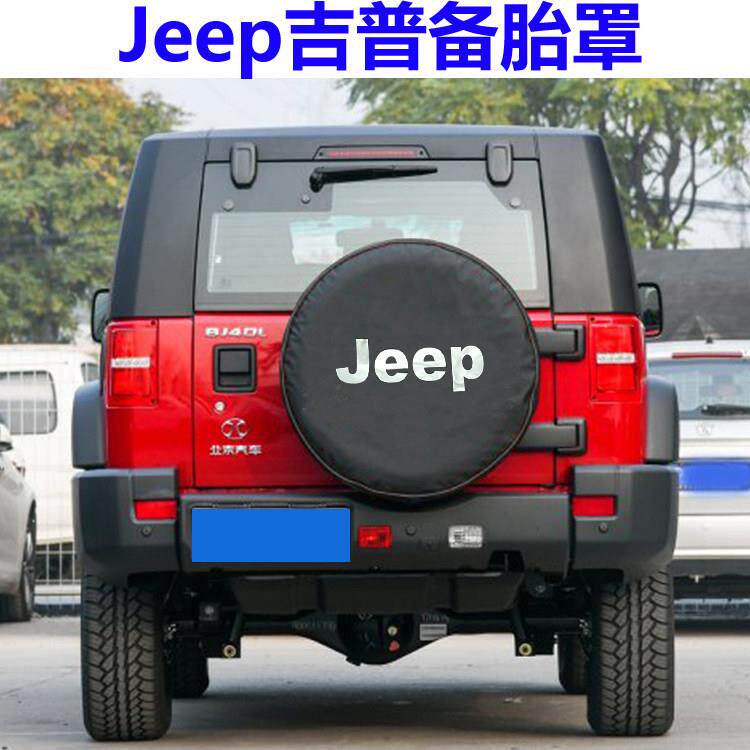 北汽213 BJ40北京吉普战旗角斗士2020牧马人备胎罩越野e族轮胎罩
