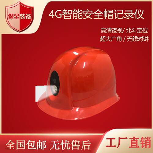 4G智能安全帽记录仪高清夜视无线对讲北斗定位工地安全帽