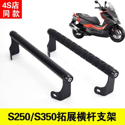 适合光阳S250横杆s350改装铝合金拓展横杆挡风玻璃导航支架多功能