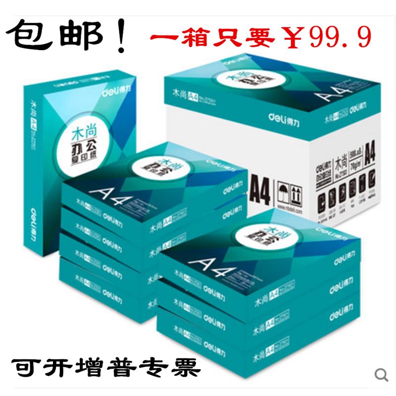 得力A4复印纸A4打印70/80克5包装木尚整箱g木浆齐心白纸北京包邮