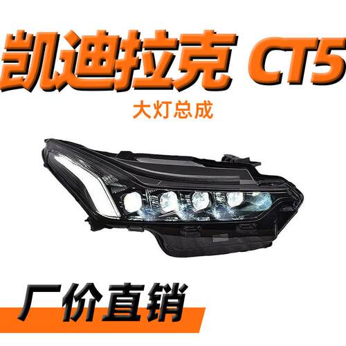 适用于凯迪拉克CT5大灯总成20-22款改装LED日行灯LED透镜大灯总成