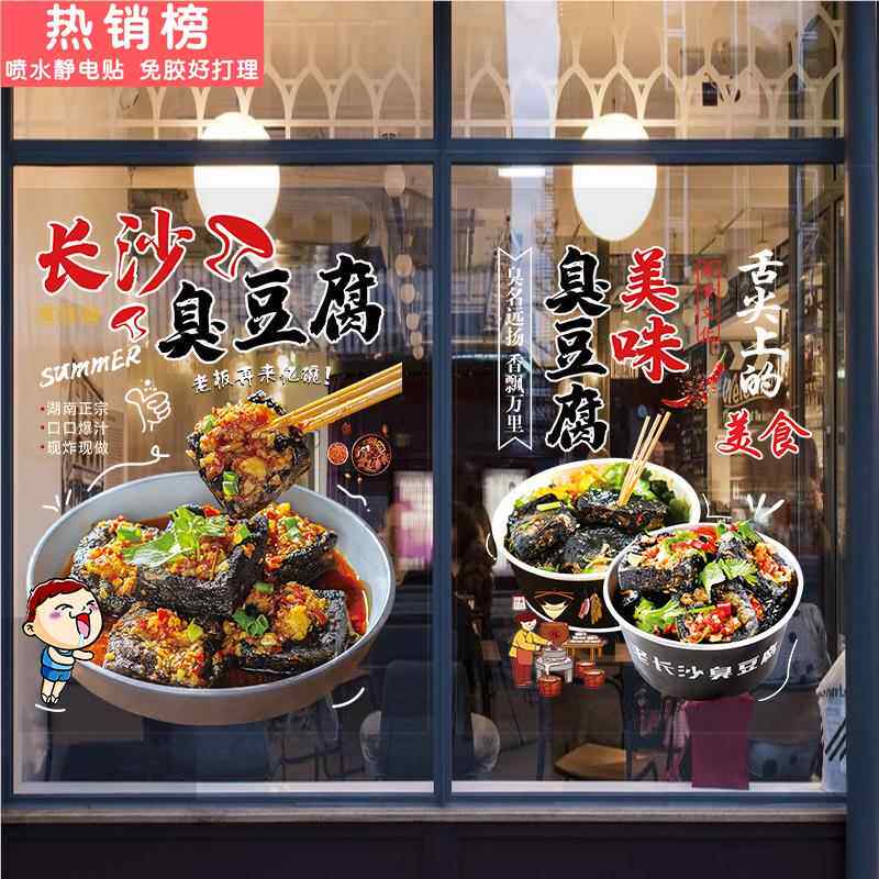 臭豆腐图片玻璃贴纸创意装饰橱窗海报宣传贴画小吃车广告静电门店