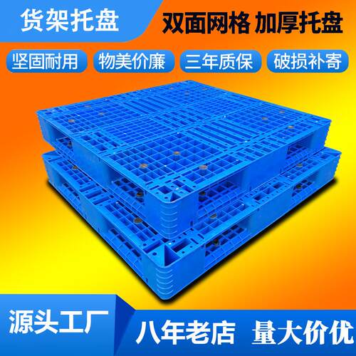 新款直销网格双面塑料托盘叉车栈板重型仓储物流卡板仓库货架双层