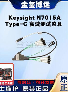 是德KeysightN7015AType-C高速测试夹具