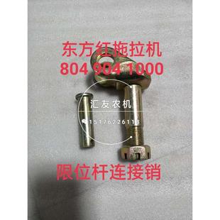 804 连接销 704 限位杆下销 洛阳东方红拖拉机 1000 904 754 1100