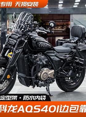 适用赛科龙AQS401边包侧包帆布头盔包摩托车RA600折叠靠背改装件