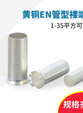 黄铜裸端子EN1008 1508 2508 4009欧式管型针型接线端子EN10-12