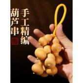 葫芦挂件一串小天然挂饰文玩手捻葫芦串客厅玄关门口墙壁装 饰挂件