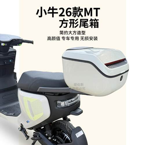 适用小牛2026新款电动车mt尾箱后备箱储物箱工具箱后尾架改装配件