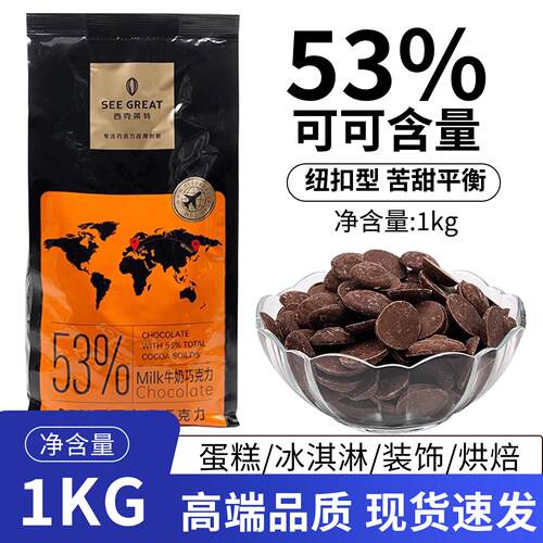 西克莱特巧克力币53%纯可可脂纽扣型烘焙西点甜品淋（代可可脂）