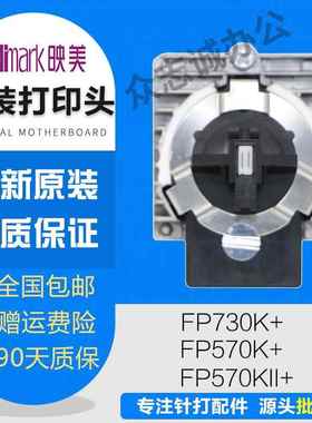 映美570k+打印头 fp570kii+ 730k+ 630k2+ 575k 690k 820k打印头