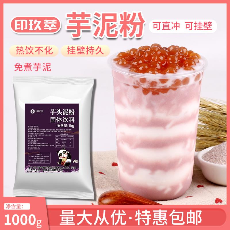 芋泥粉芋头泥粉脏脏奶茶专用原料1kg商用波波茶免煮冲调速溶紫薯