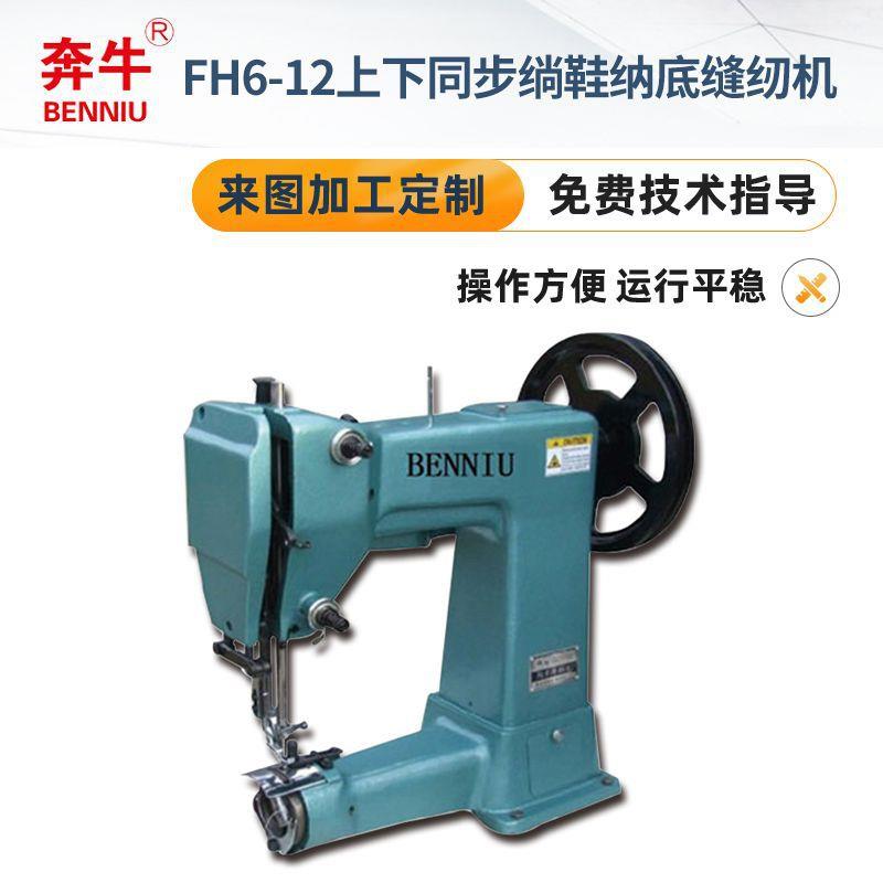 FH6-12上下同步绱鞋纳底厚料多针缝纫机家用多功能缝纫绱鞋机