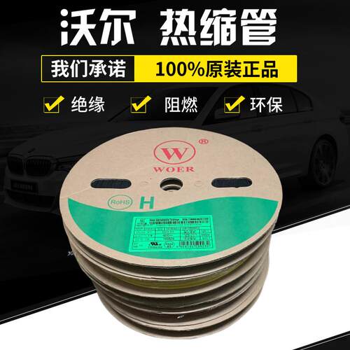 沃尔核材WOER5mm白色黑色绝缘阻燃环保套管热缩管200米/卷原装