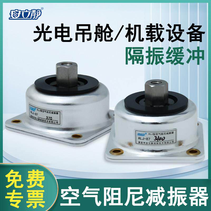 ALJ87JQZ空气阻尼减震器移动设备无人机减震器隔振器替代AV减震球