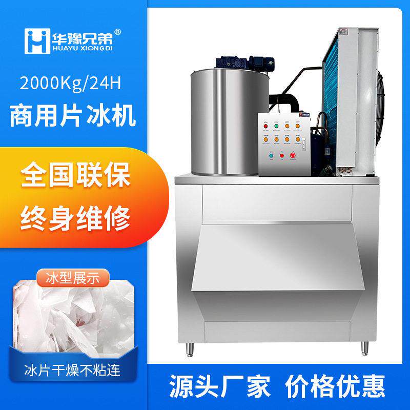 制冰机2吨片冰机超市食品厂海鲜保鲜用大型分体式鳞片制冰机厂家