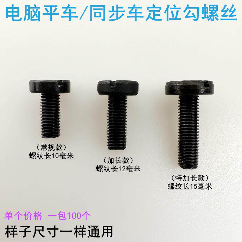 电脑平车旋梭定位钩螺丝缝纫花样机DY车同步车梭床分线勾螺钉罗丝
