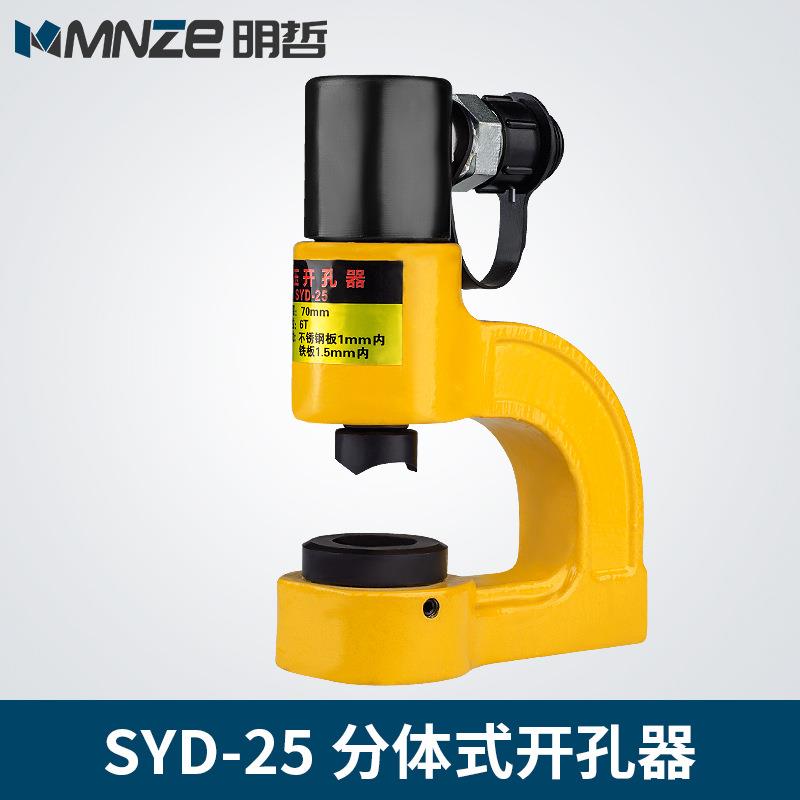 SYD-25F分体液压开孔器 桥架手动打孔器配电柜打孔机不锈钢冲孔机