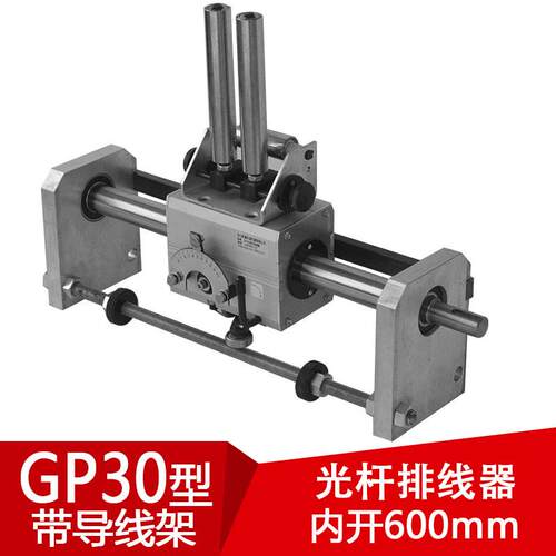 GP30光杆排线器(内开600mm)带导线架并丝机编织机绕管机软管配件