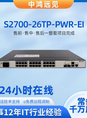 POE交换机 S2700-26TP-PWR-EI 百兆电2口千兆光电复用