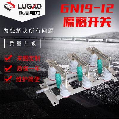 出口户内隔离开关GN19-12/60高压隔离开关隔离开关10KV开关GN19