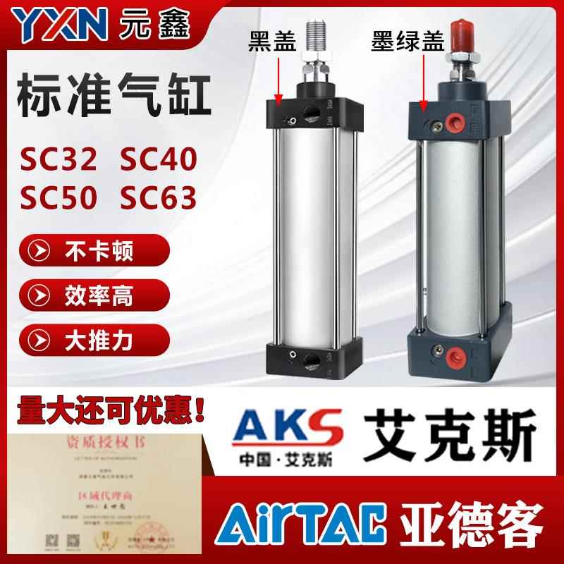 SC标准气缸小型气动大推力SC32x40x50x63X25X50X75x100AKS艾克斯