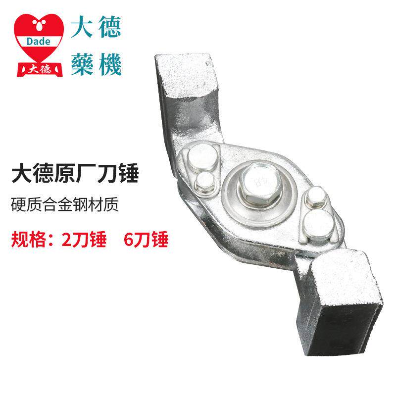 大德粉碎机刀锤配件连续投料三七打粉机磨粉机原装锤片工厂直销