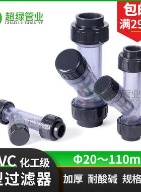 UPVC工业Y型过滤器PVC透明配件可拆30目塑料管件化工级耐酸碱PN16