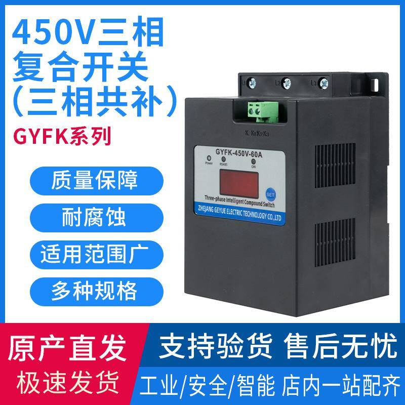 GYFK-450V-80A三相智能复合开关过零投切性能稳定