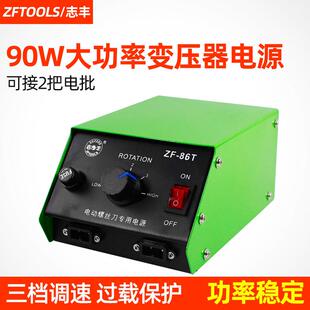 志丰电动螺丝起子电源变压器90W大功率电动起子稳压器起子配接器Z