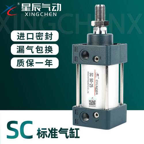 星辰气动SC标准气缸小型气动大推力SC32/40/50/63/80/100/125/160