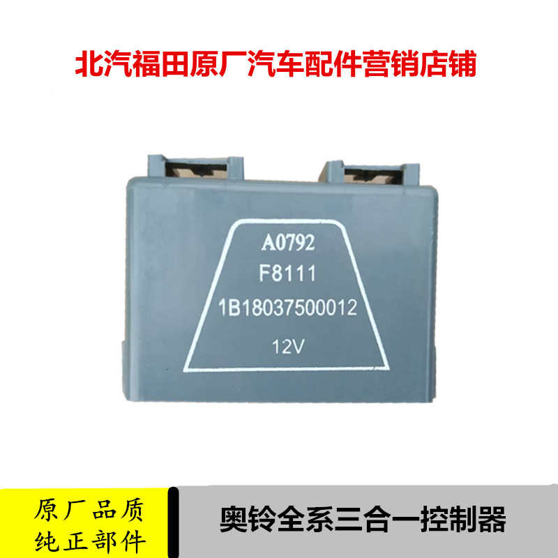 适配福田康瑞捷运欧马可三合一控制器闪光器雨刮继电器12V24V