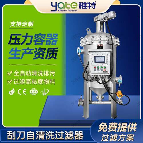 不锈钢自清洗过滤器支持过滤方案化工胶性涂料乳液内刮刀过滤设备